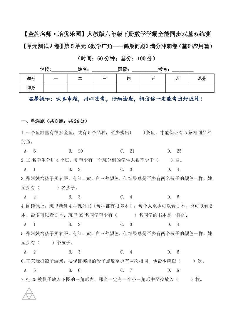 六下数学【单元测试A卷】第5单元《数学广角——鸽巢问题》满分冲刺卷（基础应用篇）六年级下册数学学霸全能同步双基双练测人教版（含答案）_练习题|试卷|知识点|复习提纲