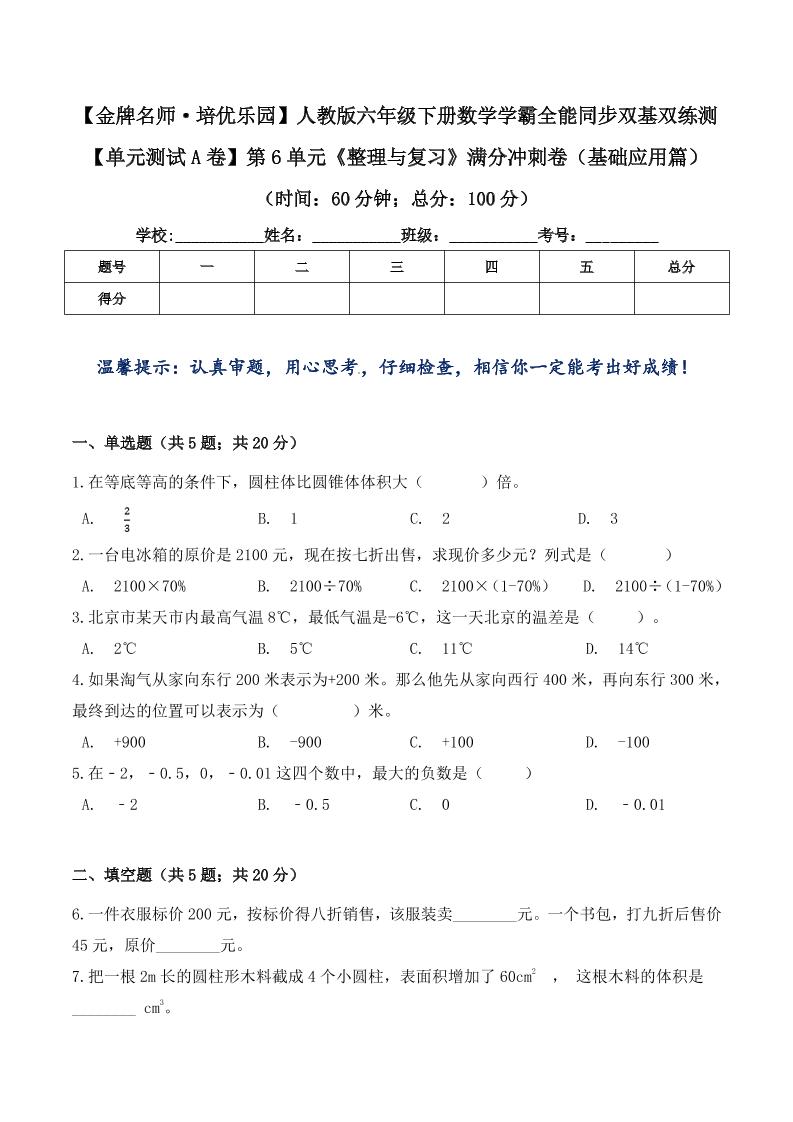 六下数学【单元测试A卷】第6单元《整理与复习》满分冲刺卷（基础应用篇）六年级下册数学学霸全能同步双基双练测人教版（含答案）_练习题|试卷|知识点|复习提纲