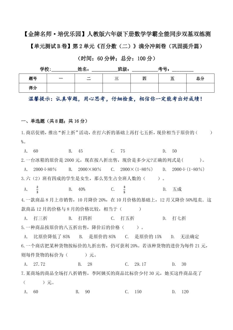 六下数学【单元测试B卷】第2单元《百分数（二）》满分冲刺卷（巩固提升篇）六年级下册数学学霸全能同步双基双练测人教版（含答案）_练习题|试卷|知识点|复习提纲