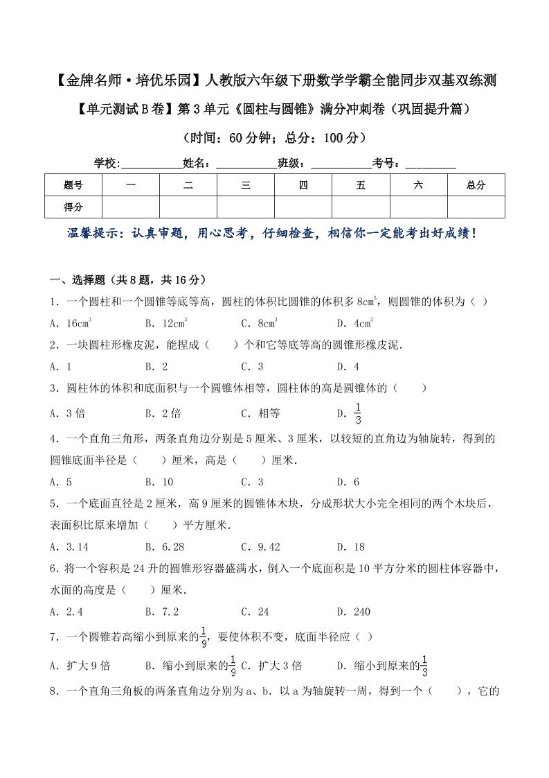 六下数学【单元测试B卷】第3单元《圆柱与圆锥》满分冲刺卷（巩固提升篇）六年级下册数学学霸全能同步双基双练测人教版（含答案）_练习题|试卷|知识点|复习提纲