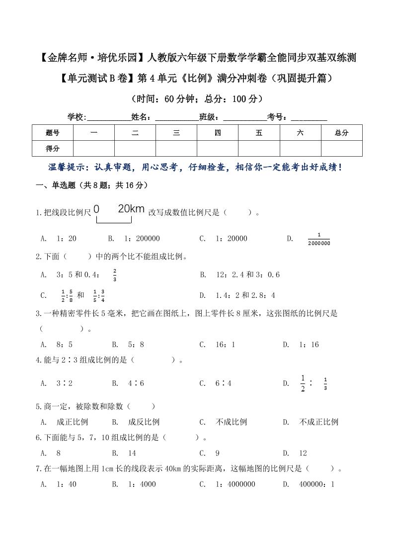 六下数学【单元测试B卷】第4单元《比例》满分冲刺卷（巩固提升篇）六年级下册数学学霸全能同步双基双练测人教版（含答案）_练习题|试卷|知识点|复习提纲