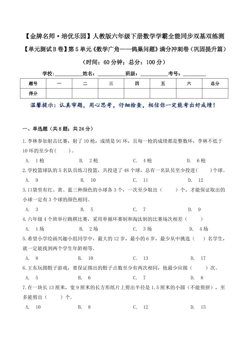 六下数学【单元测试B卷】第5单元《数学广角——鸽巢问题》满分冲刺卷（巩固提升篇）六年级下册数学学霸全能同步双基双练测人教版（含答案）_练习题|试卷|知识点|复习提纲