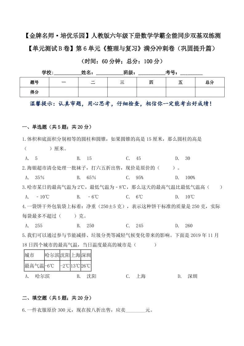 六下数学【单元测试B卷】第6单元《整理与复习》满分冲刺卷（巩固提升篇）六年级下册数学学霸全能同步双基双练测人教版（含答案）_练习题|试卷|知识点|复习提纲