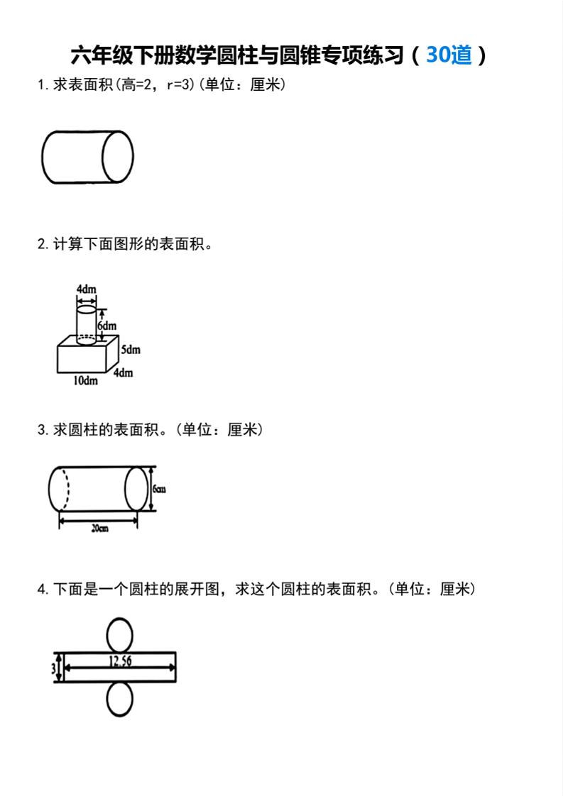 六下数学【圆柱与圆锥专项练习（30道）】_练习题|试卷|知识点|复习提纲