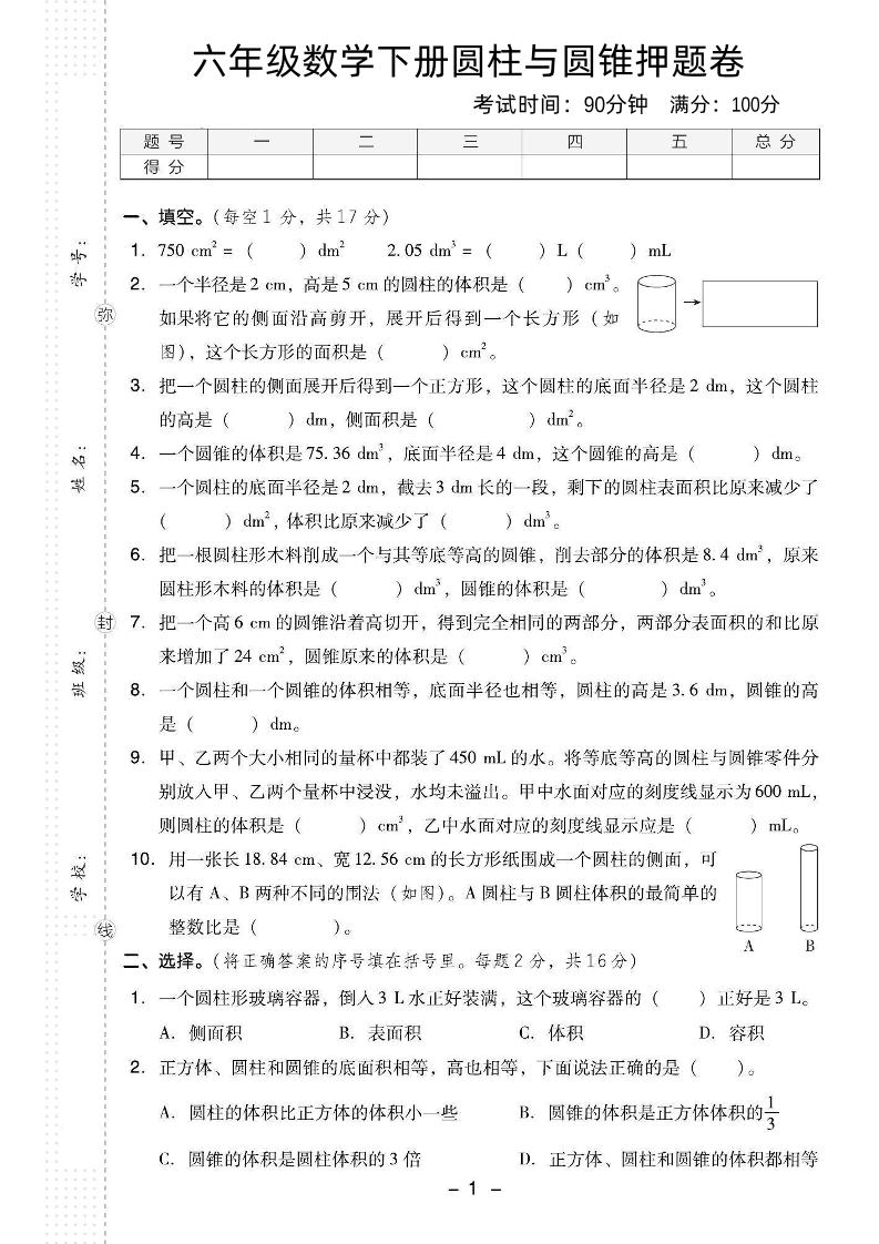 六下数学【圆柱与圆锥押题卷】_练习题|试卷|知识点|复习提纲