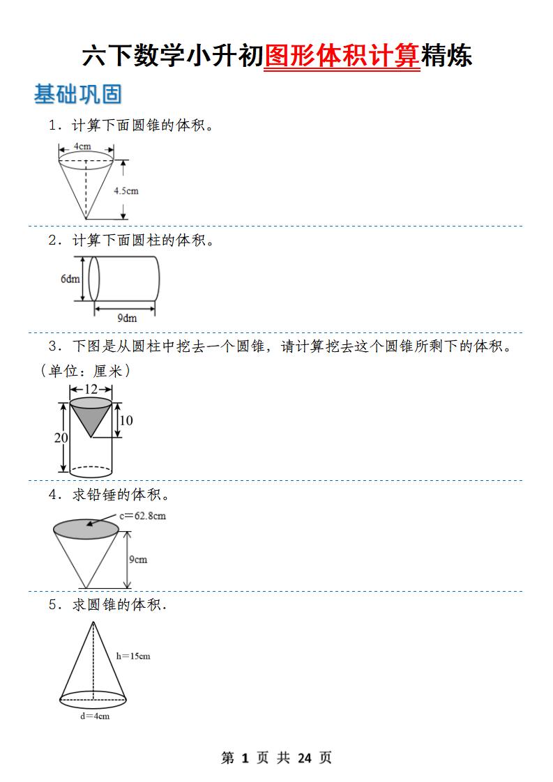 六下数学【小升初图形体积计算精炼】_练习题|试卷|知识点|复习提纲