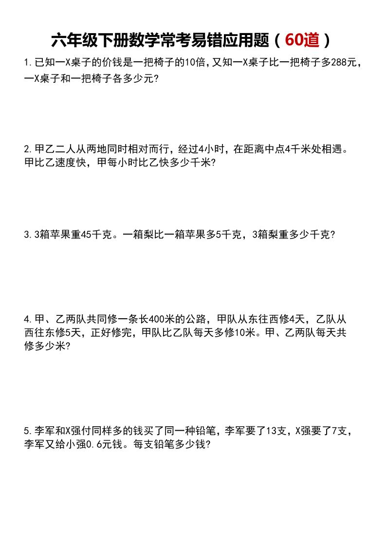 六下数学【常考易错应用题60道】_练习题|试卷|知识点|复习提纲