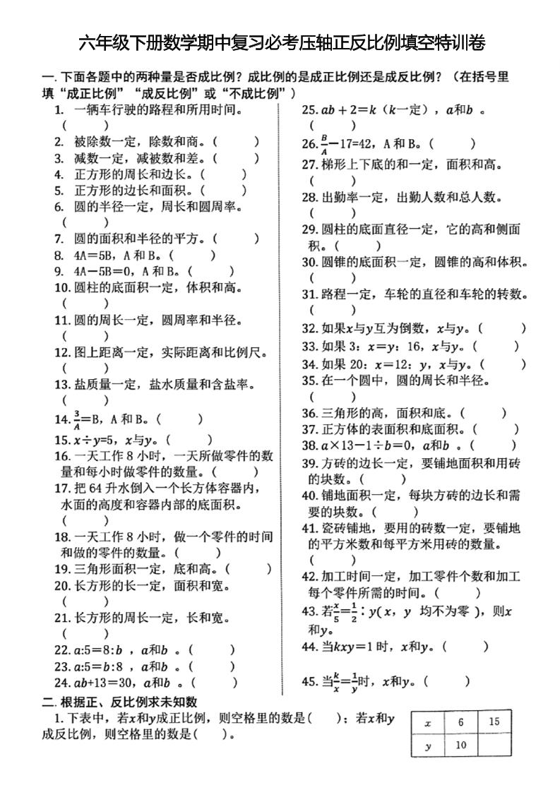 六下数学【期中复习必考压轴正反比例填空特训卷】_练习题|试卷|知识点|复习提纲