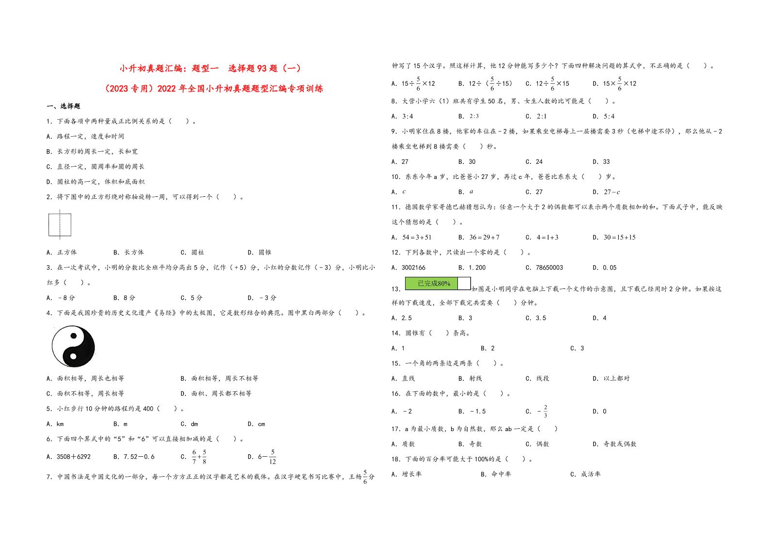 六下数学【真题专训】题型一选择题93题（一）-2022年全国小升初真题题型汇编专项训练（人教版）_练习题|试卷|知识点|复习提纲