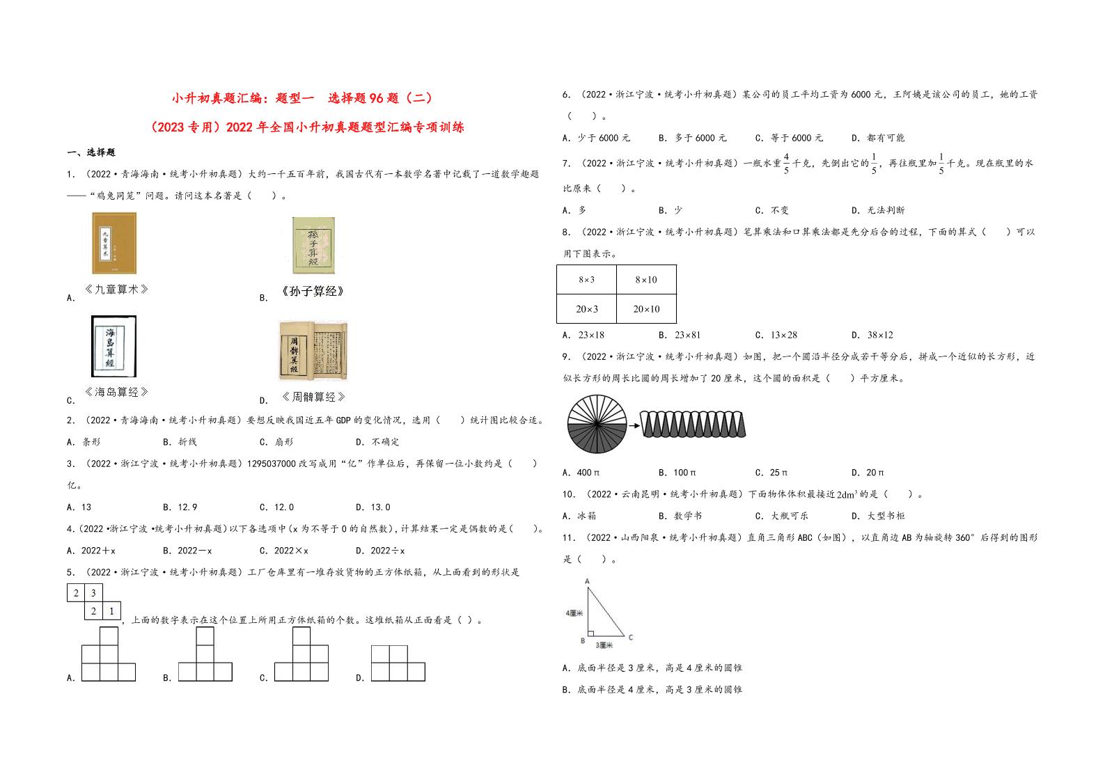六下数学【真题专训】题型一选择题96题（二）-2022年全国小升初真题题型汇编专项训练（人教版）_练习题|试卷|知识点|复习提纲