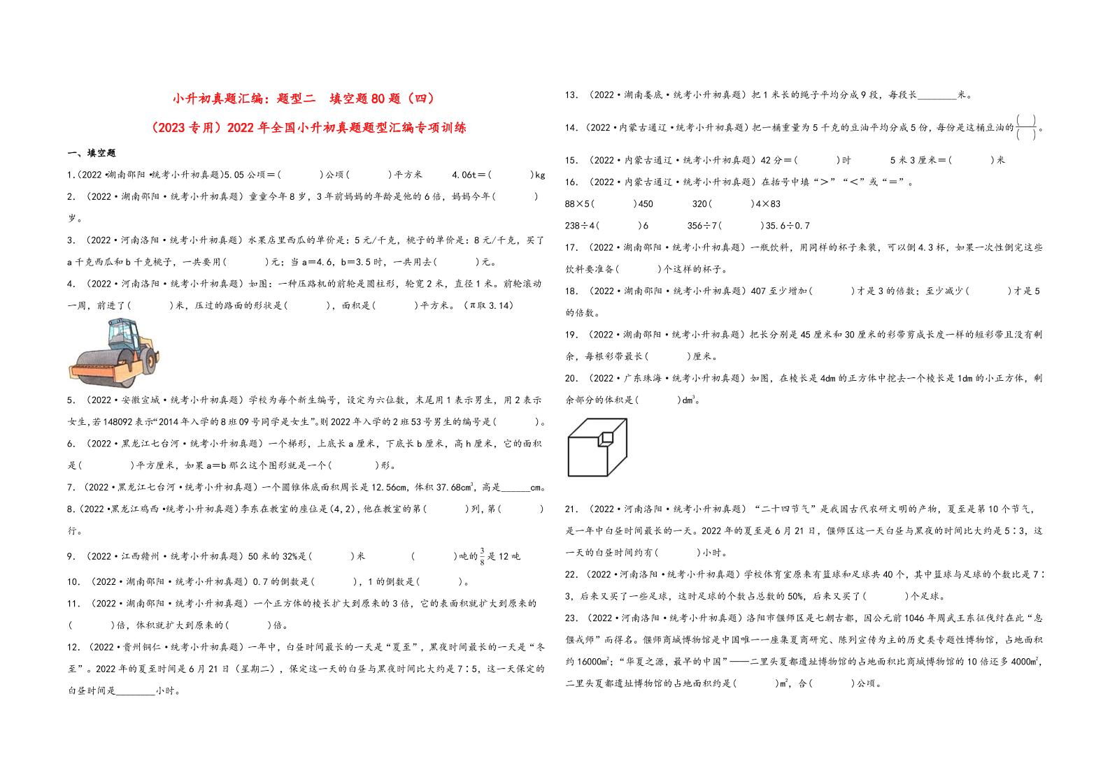 六下数学【真题专训】题型二填空题80题（四）-2022年全国小升初真题题型汇编专项训练（人教版）_练习题|试卷|知识点|复习提纲