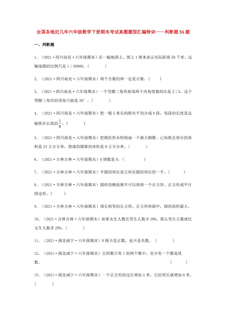 六下数学【真题汇编】判断题64题-全国各地近几年六年级数学下册期末考试真题题型汇编特训（人教版）_练习题|试卷|知识点|复习提纲