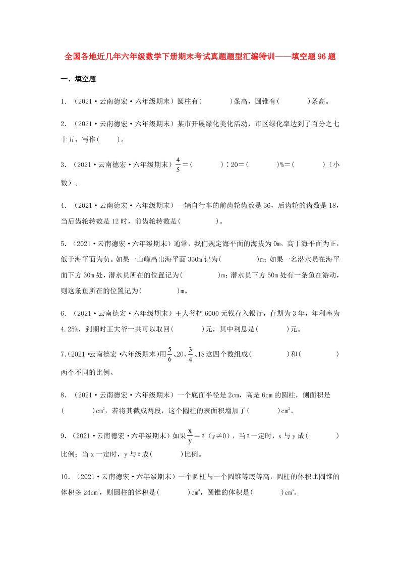 六下数学【真题汇编】填空题96题-全国各地近几年六年级数学下册期末考试真题题型汇编特训（人教版）_练习题|试卷|知识点|复习提纲
