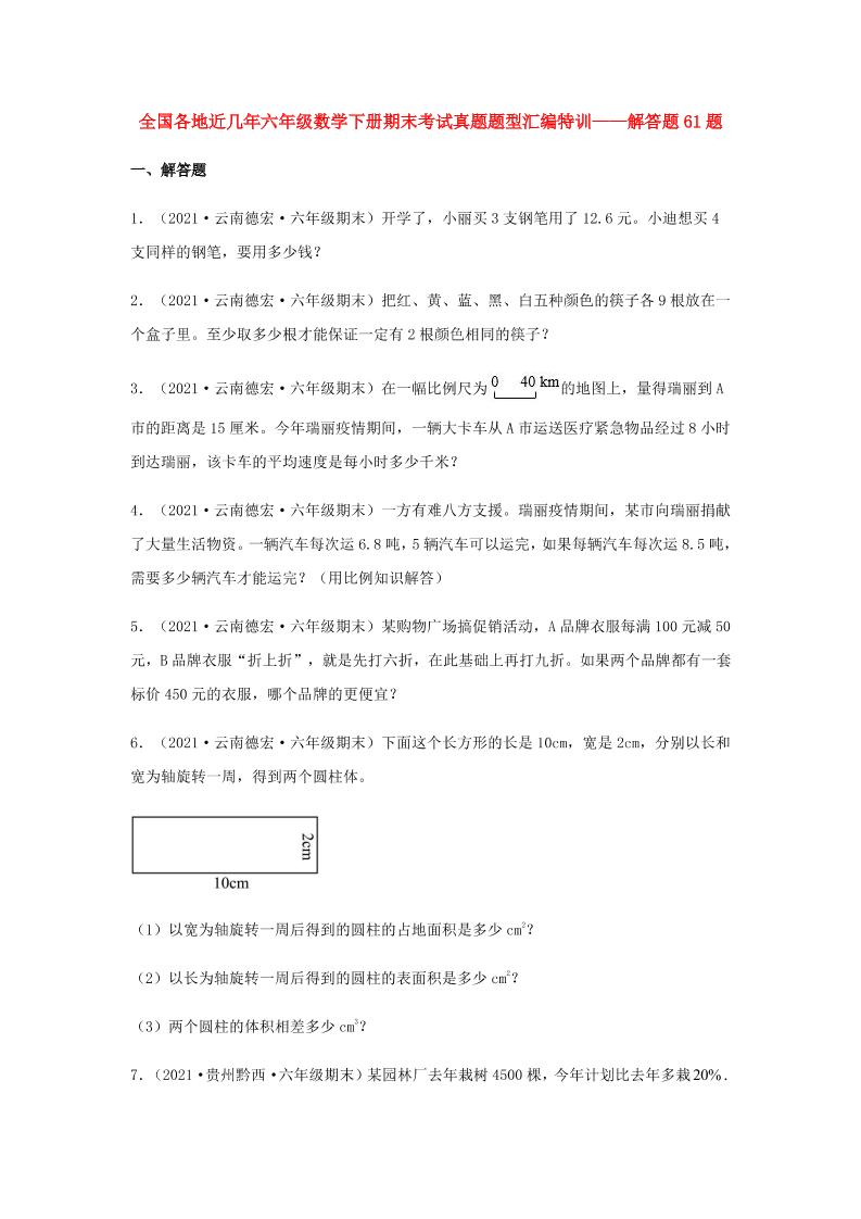六下数学【真题汇编】解答题61题-全国各地近几年六年级数学下册期末考试真题题型汇编特训（人教版）_练习题|试卷|知识点|复习提纲