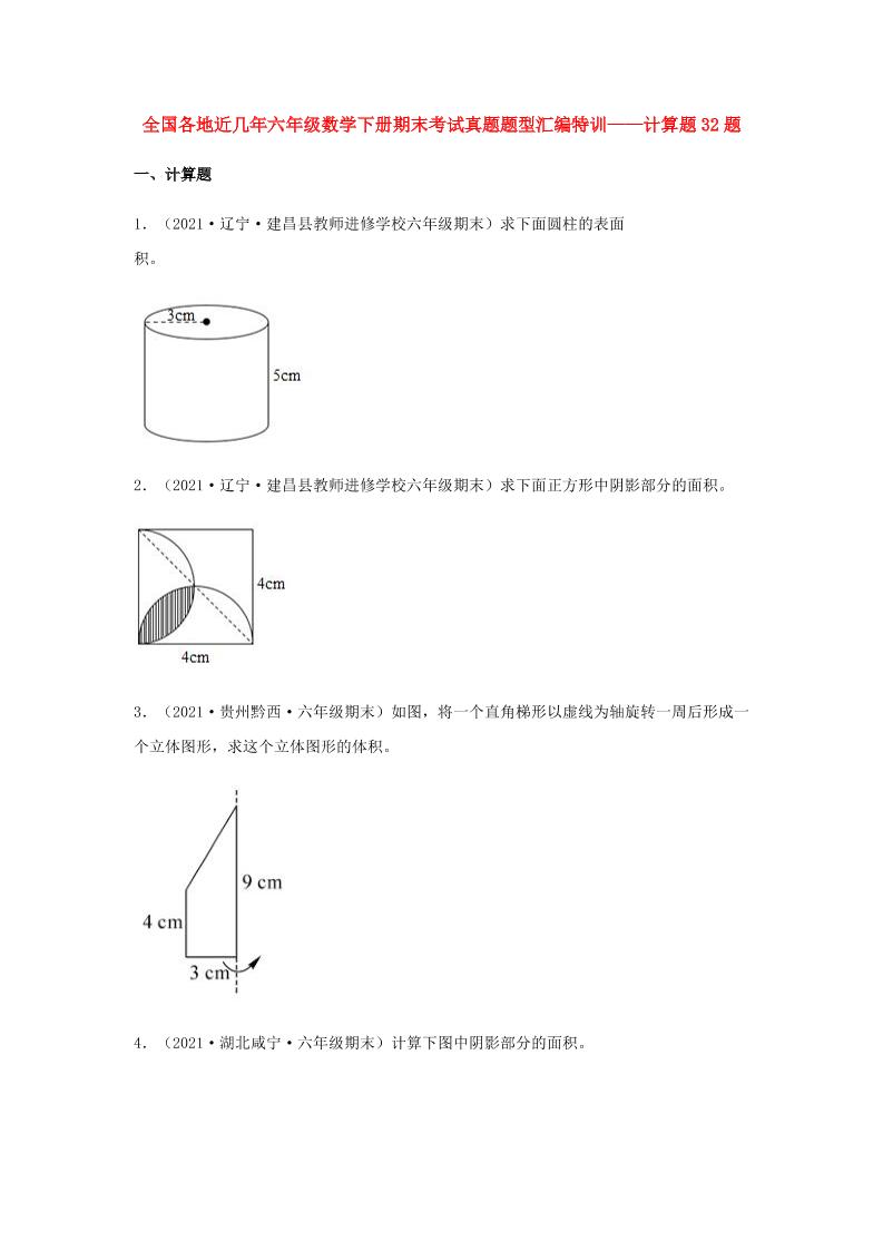 六下数学【真题汇编】计算题32题-全国各地近几年六年级数学下册期末考试真题题型汇编特训（人教版）_练习题|试卷|知识点|复习提纲