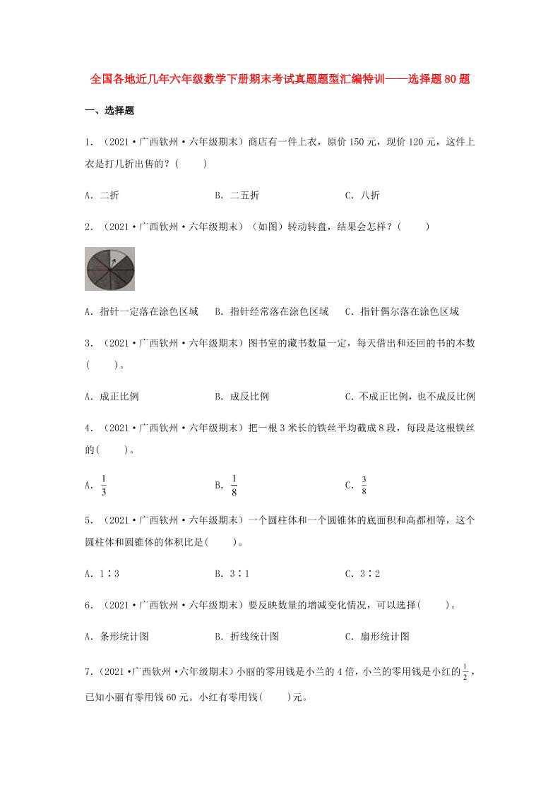六下数学【真题汇编】选择题80题-全国各地近几年六年级数学下册期末考试真题题型汇编特训（人教版）_练习题|试卷|知识点|复习提纲