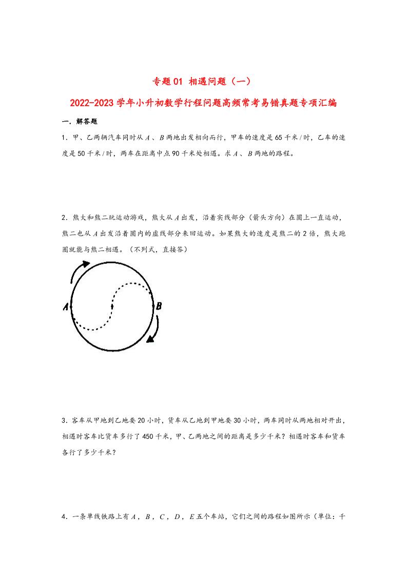 六下数学【行程问题】小升初数学高频常考易错真题汇编：专题01相遇问题（一）_练习题|试卷|知识点|复习提纲