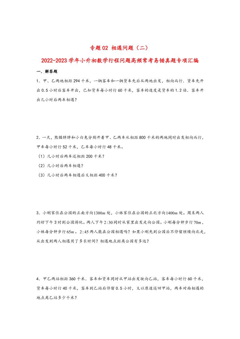 六下数学【行程问题】小升初数学高频常考易错真题汇编：专题02相遇问题（二）_练习题|试卷|知识点|复习提纲