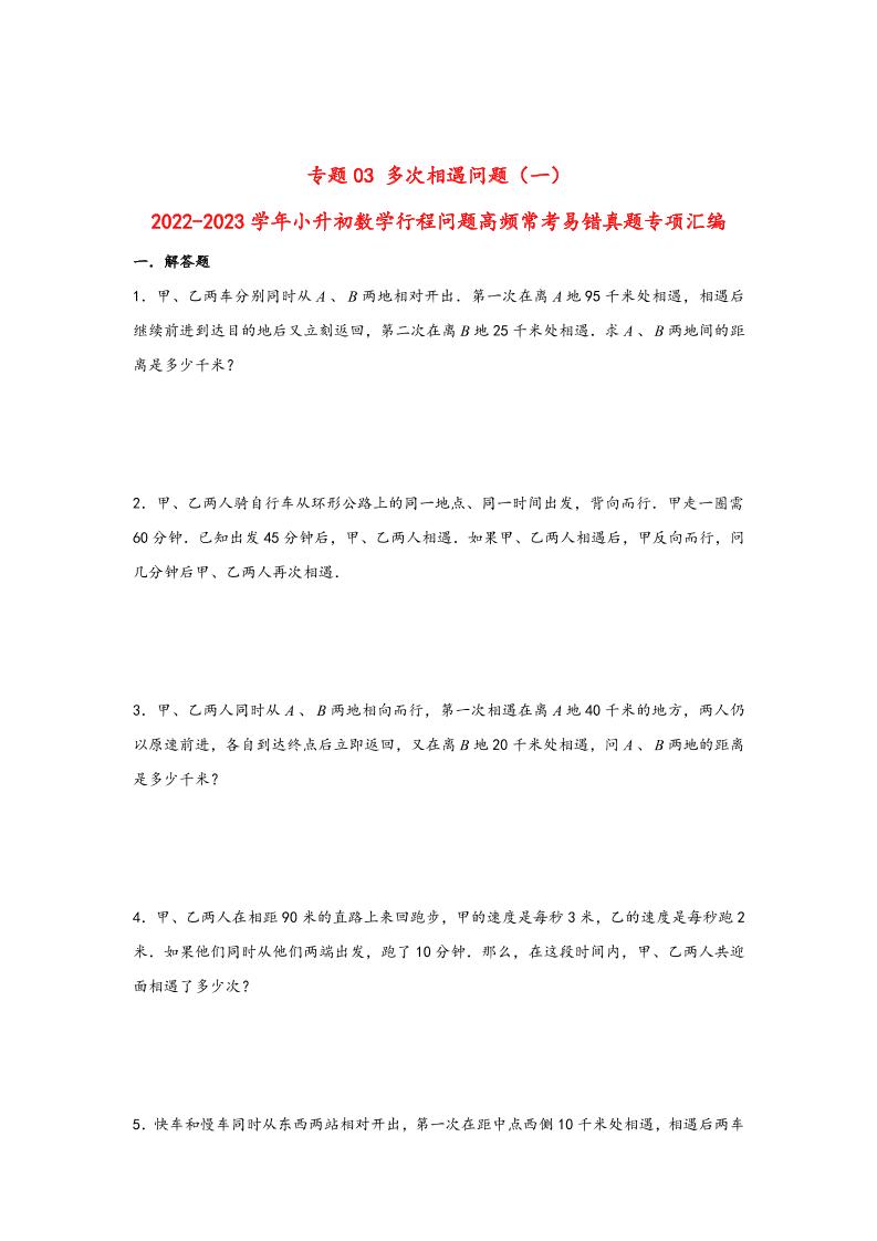 六下数学【行程问题】小升初数学高频常考易错真题汇编：专题03多次相遇问题（一）_练习题|试卷|知识点|复习提纲