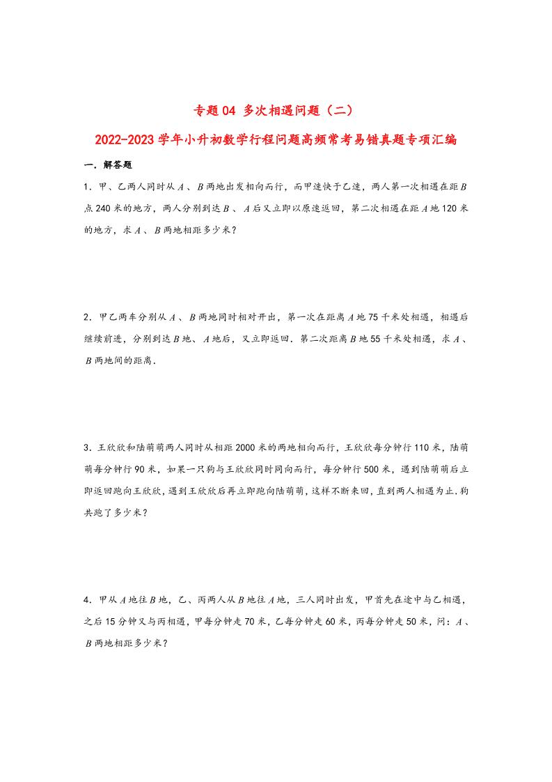 六下数学【行程问题】小升初数学高频常考易错真题汇编：专题04多次相遇问题（二）_练习题|试卷|知识点|复习提纲