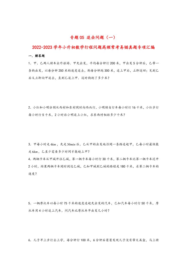 六下数学【行程问题】小升初数学高频常考易错真题汇编：专题05追击问题（一）_练习题|试卷|知识点|复习提纲