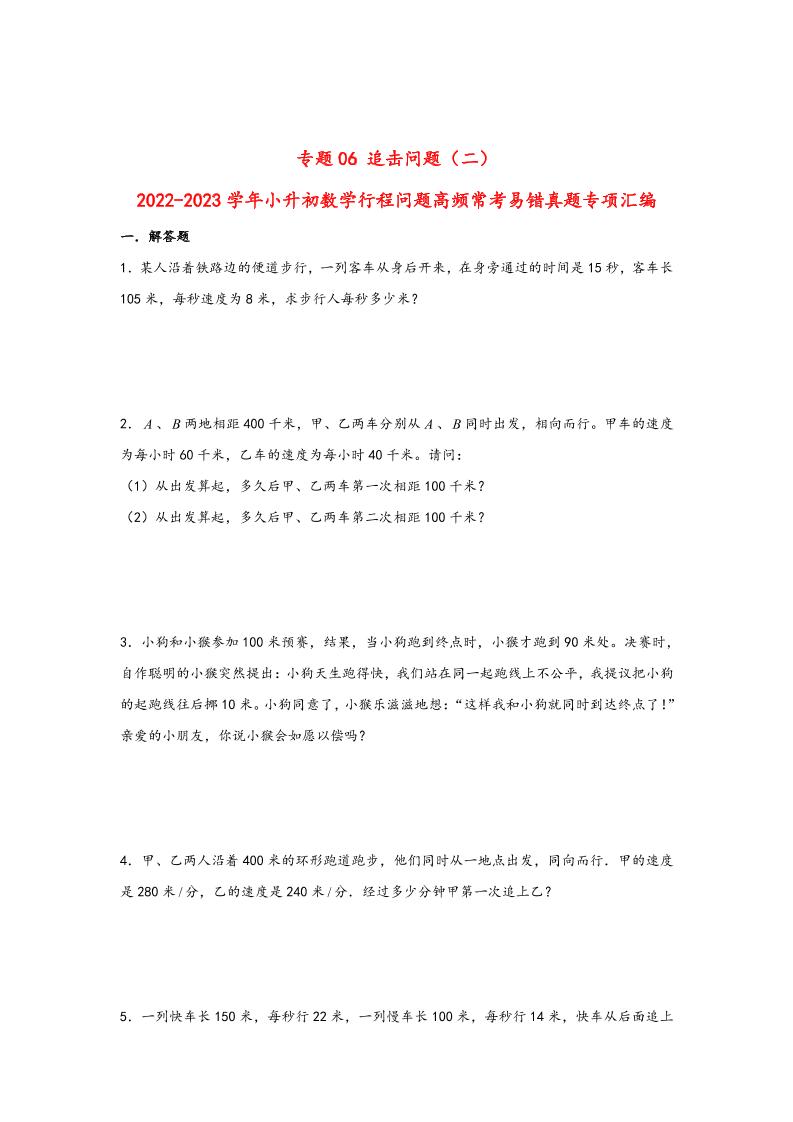 六下数学【行程问题】小升初数学高频常考易错真题汇编：专题06追击问题（二）_练习题|试卷|知识点|复习提纲