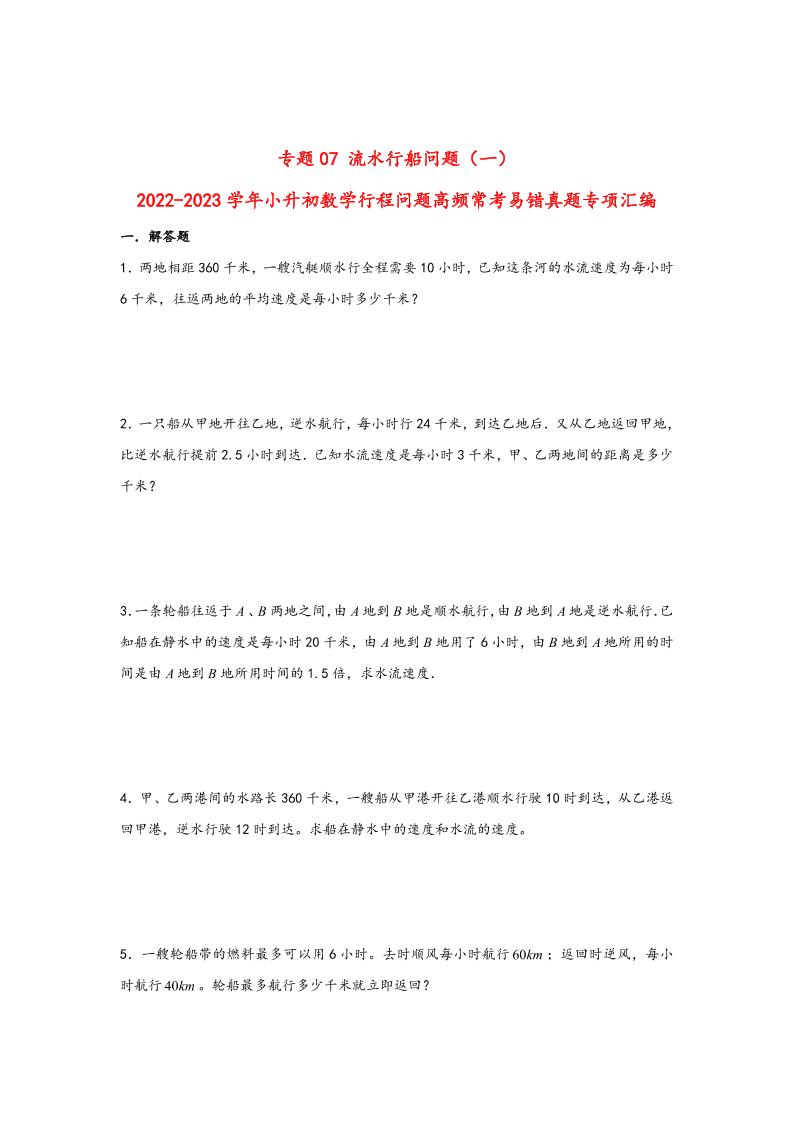 六下数学【行程问题】小升初数学高频常考易错真题汇编：专题07流水行船问题（一）_练习题|试卷|知识点|复习提纲