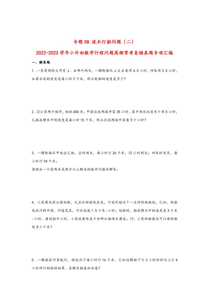 六下数学【行程问题】小升初数学高频常考易错真题汇编：专题08流水行船问题（二）_练习题|试卷|知识点|复习提纲