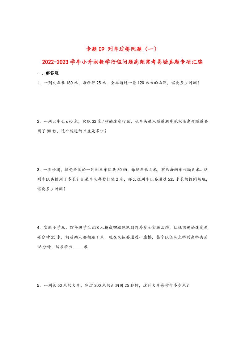 六下数学【行程问题】小升初数学高频常考易错真题汇编：专题09列车过桥问题（一）_练习题|试卷|知识点|复习提纲