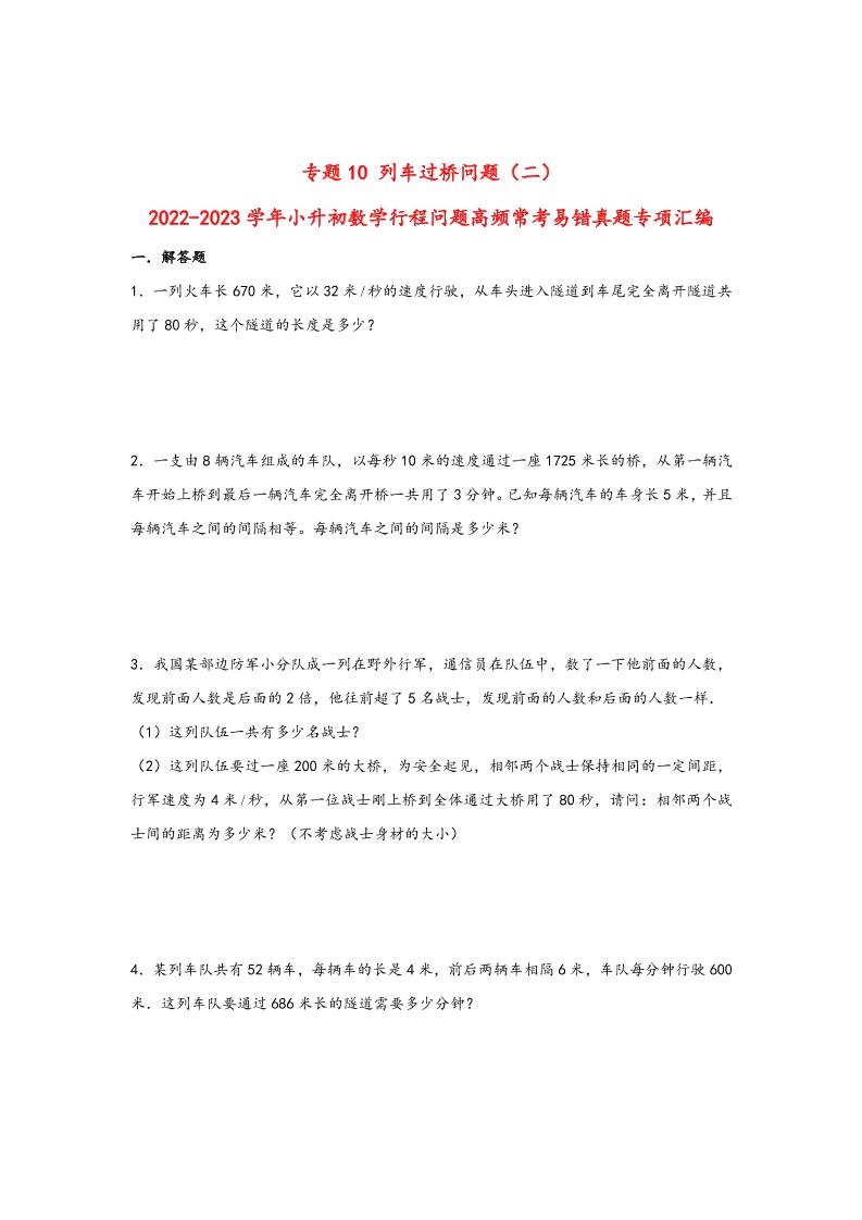 六下数学【行程问题】小升初数学高频常考易错真题汇编：专题10列车过桥问题（二）_练习题|试卷|知识点|复习提纲