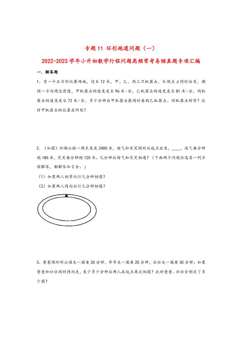 六下数学【行程问题】小升初数学高频常考易错真题汇编：专题11环形跑道问题（一）_练习题|试卷|知识点|复习提纲