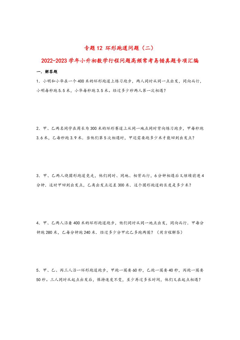 六下数学【行程问题】小升初数学高频常考易错真题汇编：专题12环形跑道问题（二）_练习题|试卷|知识点|复习提纲