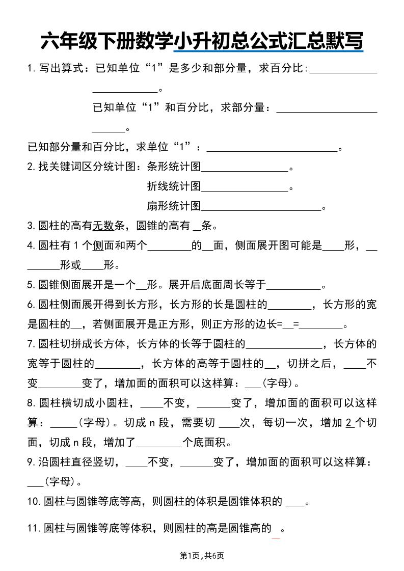 六下数学总复习六下数学小升初总公式汇总默写_练习题|试卷|知识点|复习提纲