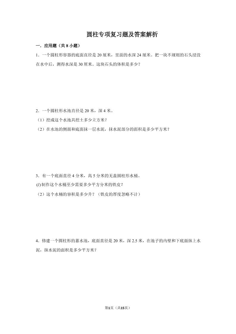 六下数学总复习圆柱专项复习题及答案解析_练习题|试卷|知识点|复习提纲