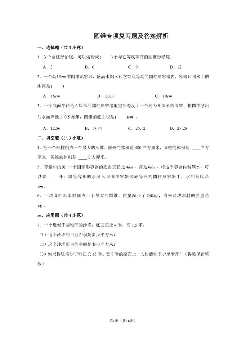 六下数学总复习圆锥专项复习题及答案解析_练习题|试卷|知识点|复习提纲