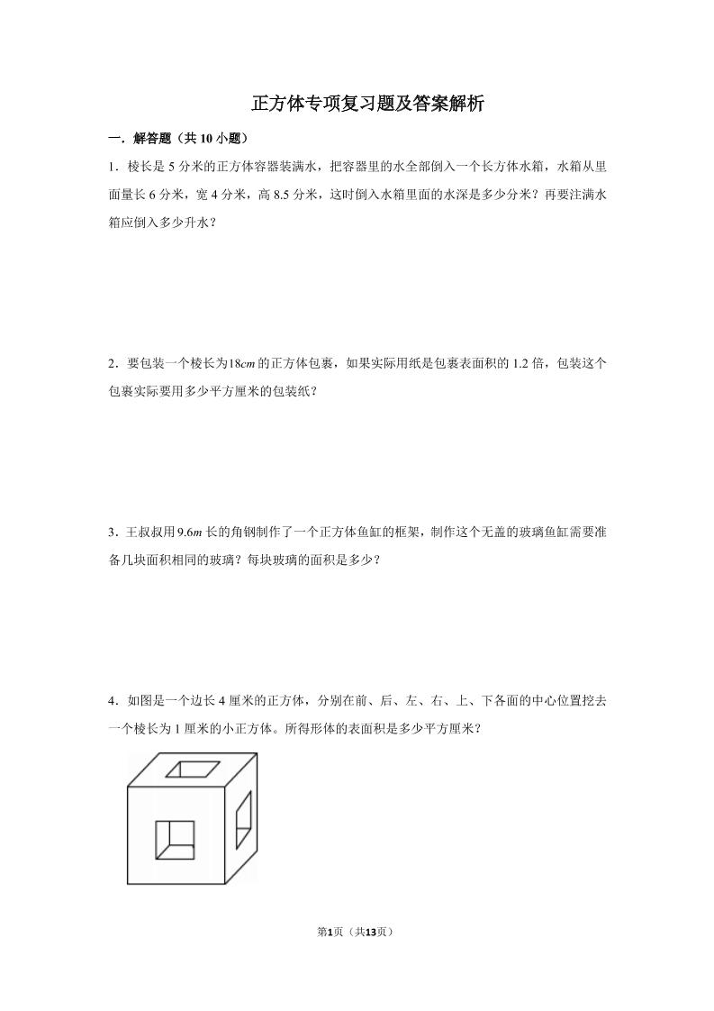 六下数学总复习正方体专项复习题及答案解析_练习题|试卷|知识点|复习提纲