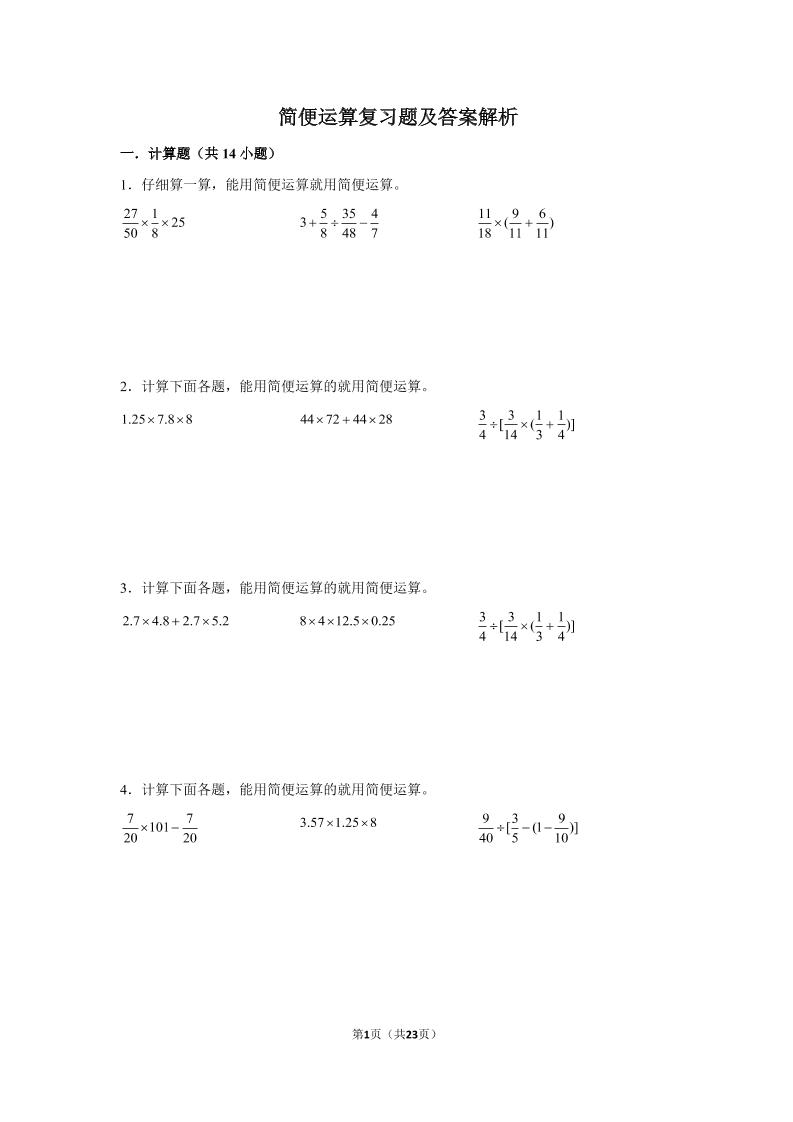 六下数学总复习简便运算专项复习题及答案解析_练习题|试卷|知识点|复习提纲