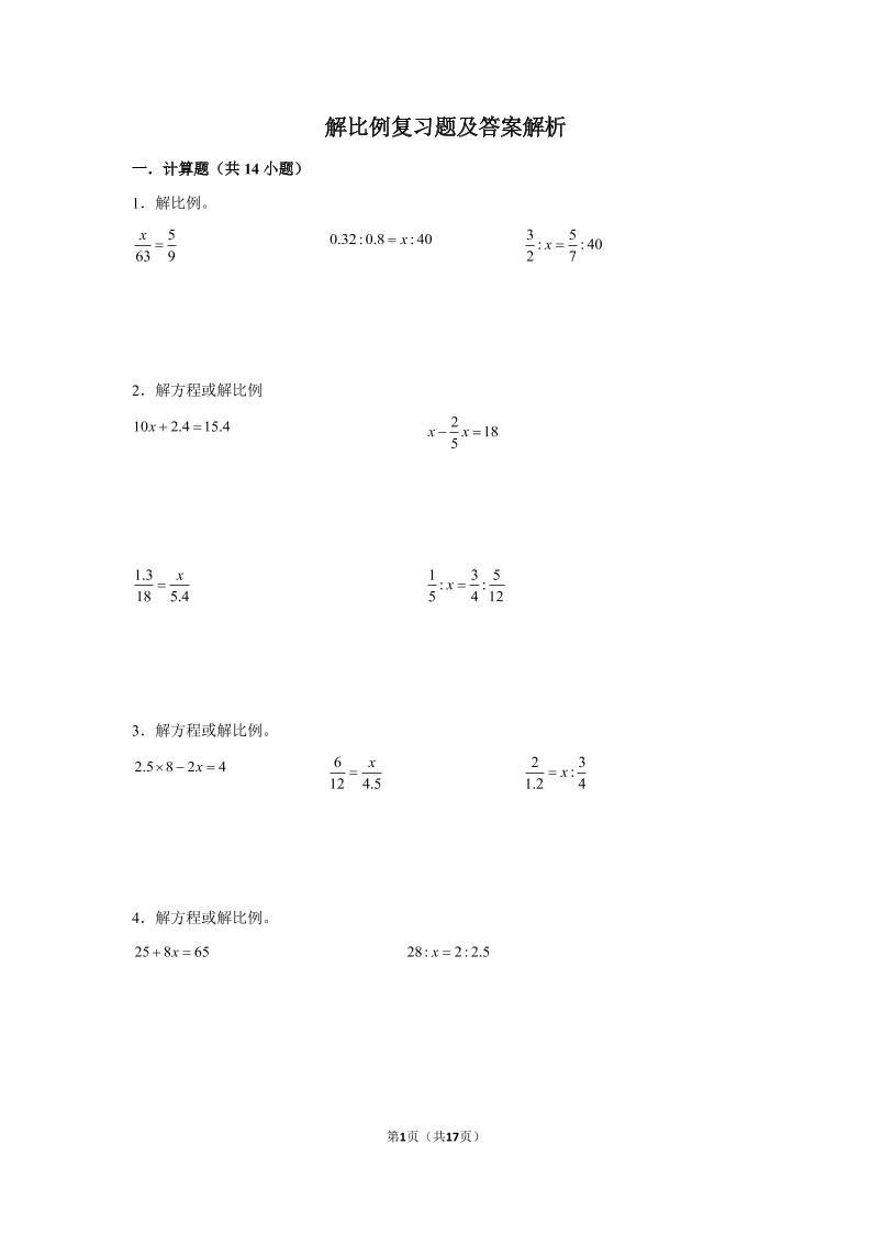 六下数学总复习解比例专项复习题及答案解析_练习题|试卷|知识点|复习提纲