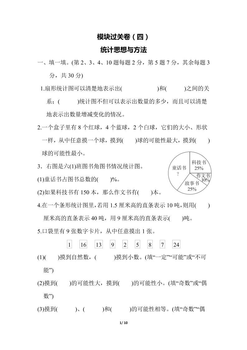 六下数学模块过关卷4统计思想与方法_练习题|试卷|知识点|复习提纲