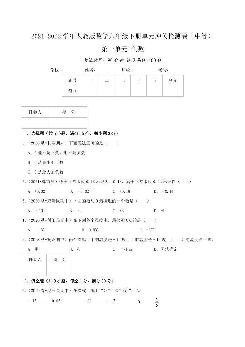 六下数学第一单元《负数》（中等）—2021-2022学年·数学六年级下册单元冲关检测卷（原卷）人教版_练习题|试卷|知识点|复习提纲