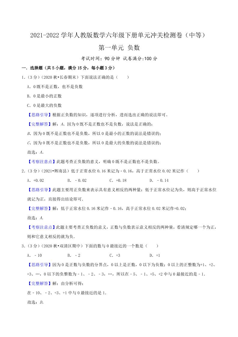 六下数学第一单元《负数》（中等）—2021-2022学年·数学六年级下册单元冲关检测卷（解析）人教版_练习题|试卷|知识点|复习提纲