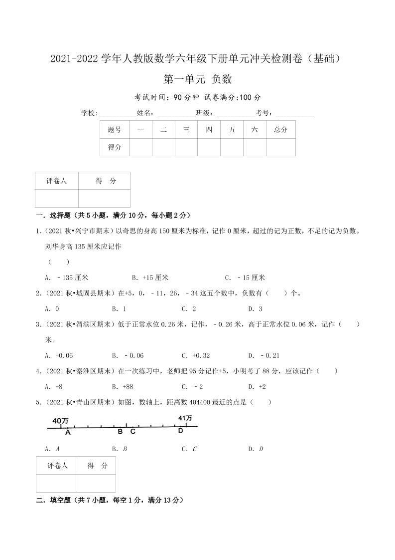 六下数学第一单元《负数》（基础）—2021-2022学年·数学六年级下册单元冲关检测卷（原卷）人教版_练习题|试卷|知识点|复习提纲