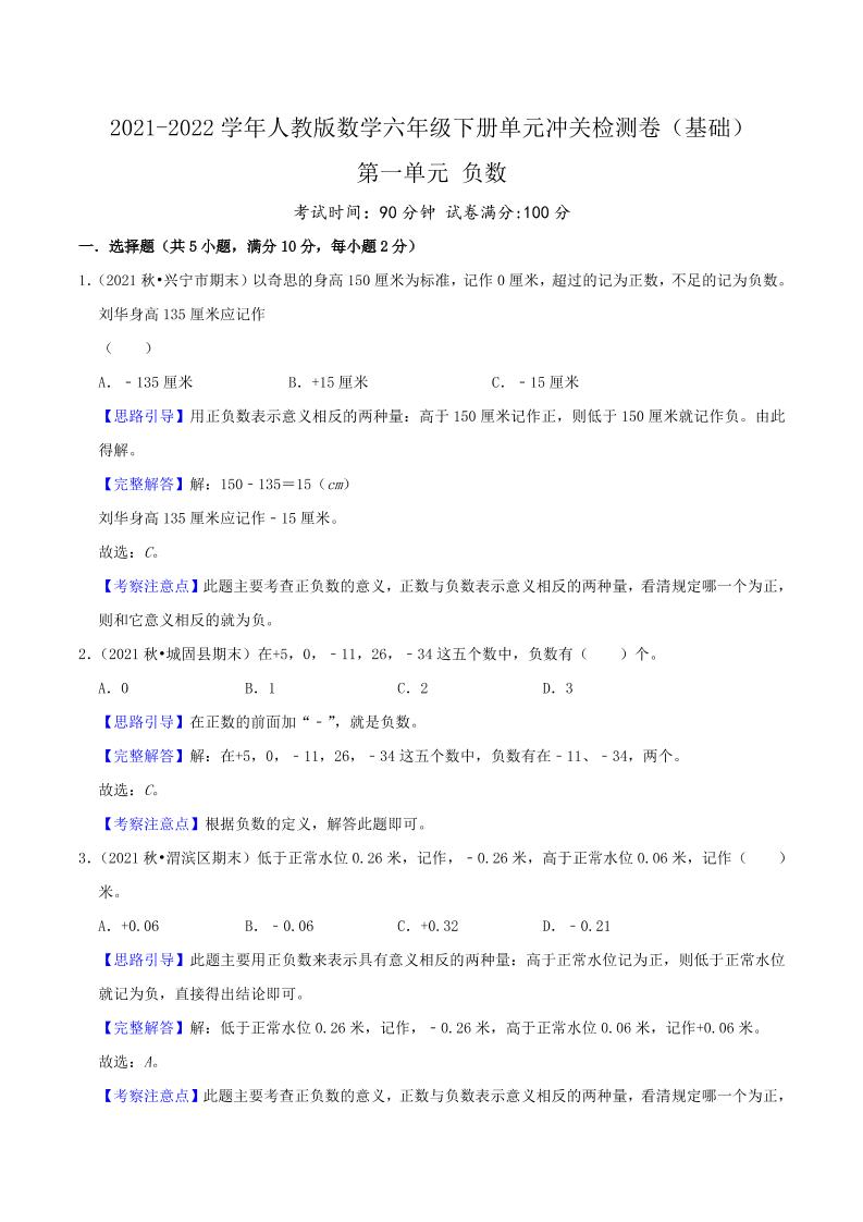 六下数学第一单元《负数》（基础）—2021-2022学年·数学六年级下册单元冲关检测卷（解析）人教版_练习题|试卷|知识点|复习提纲