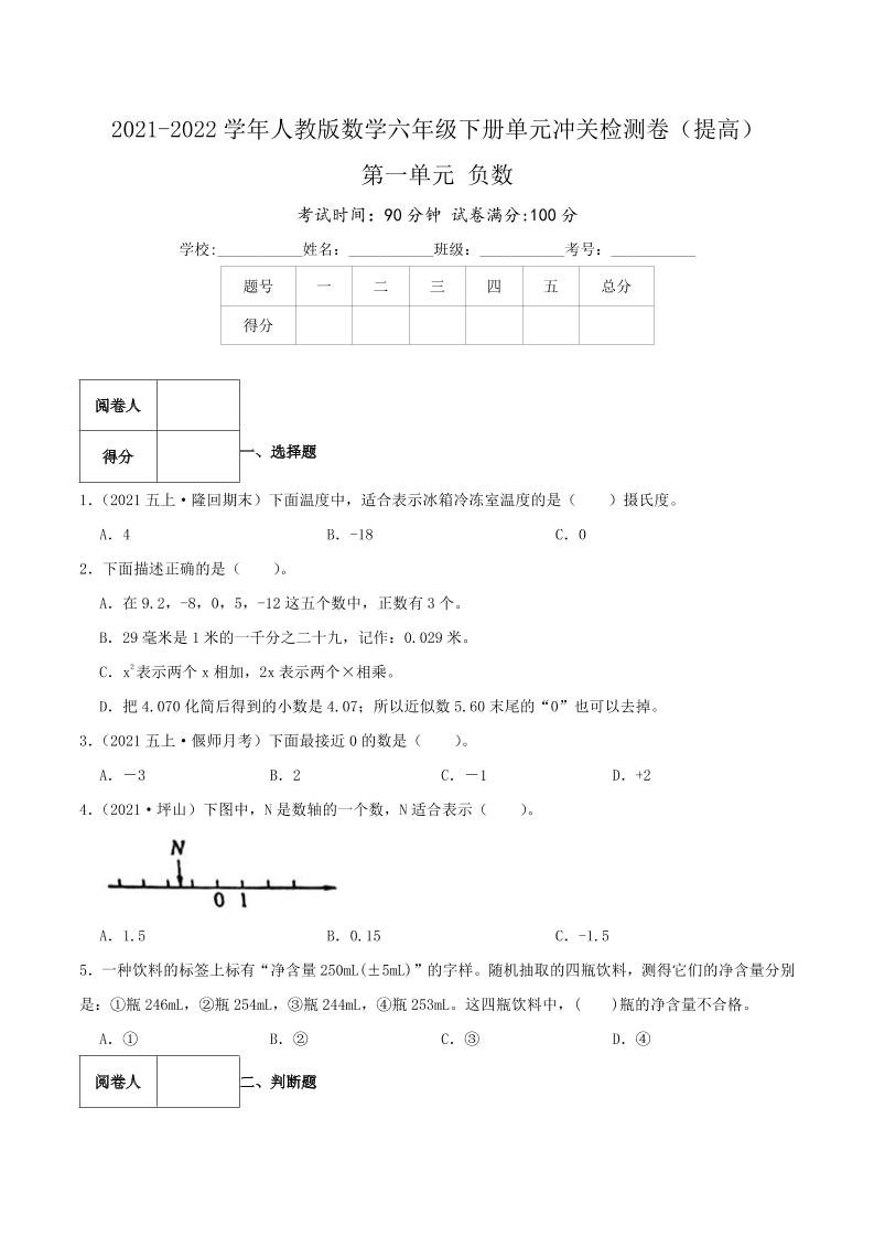 六下数学第一单元《负数》（提高）—2021-2022学年·数学六年级下册单元冲关检测卷（原卷）人教版_练习题|试卷|知识点|复习提纲
