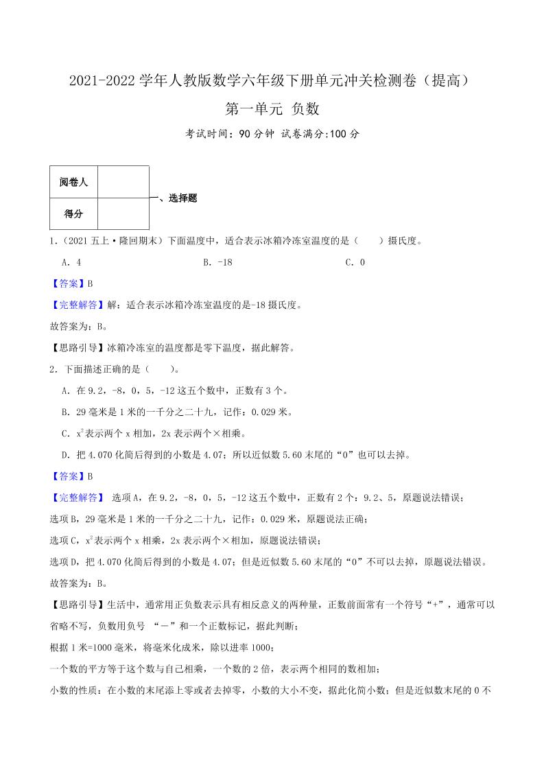 六下数学第一单元《负数》（提高）—2021-2022学年·数学六年级下册单元冲关检测卷（解析）人教版_练习题|试卷|知识点|复习提纲