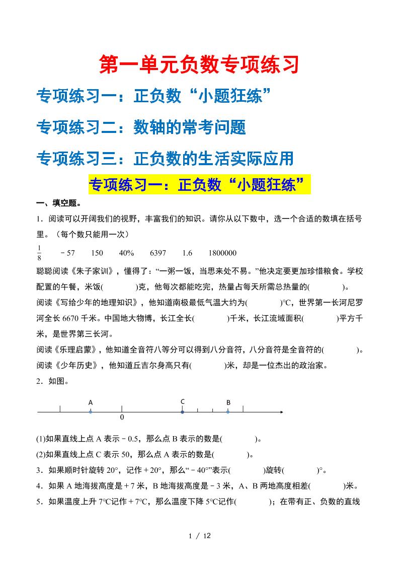 六下数学第一单元负数——课后打卡（空白）人教版_练习题|试卷|知识点|复习提纲