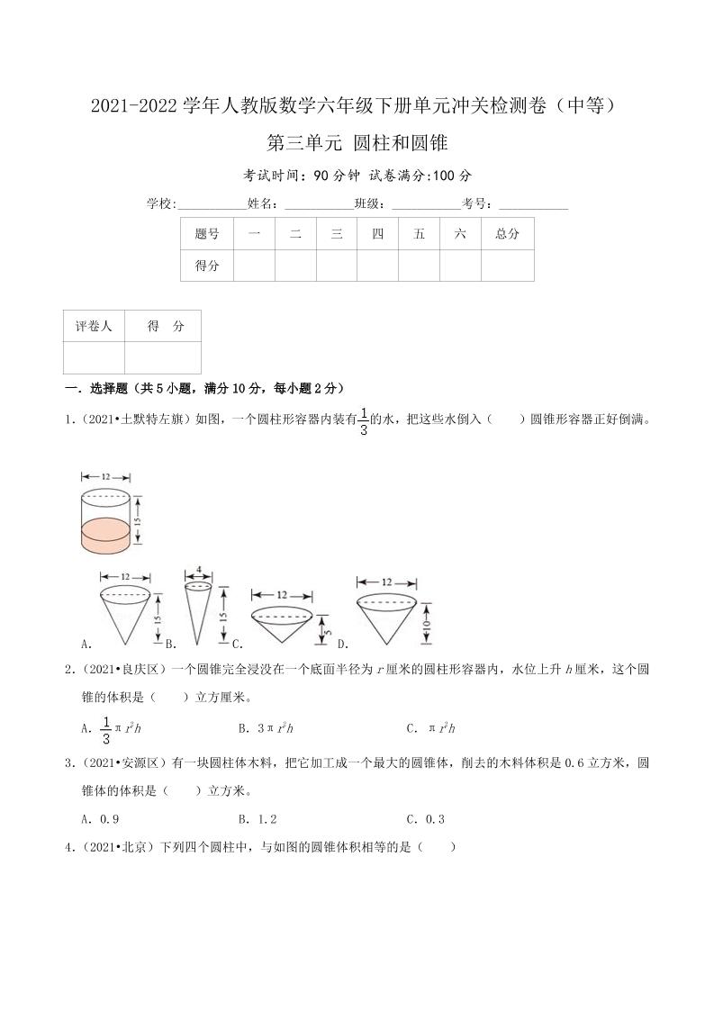 六下数学第三单元《圆柱和圆锥》（中等）—2021-2022学年·数学六年级下册单元冲关检测卷（原卷）人教版_练习题|试卷|知识点|复习提纲