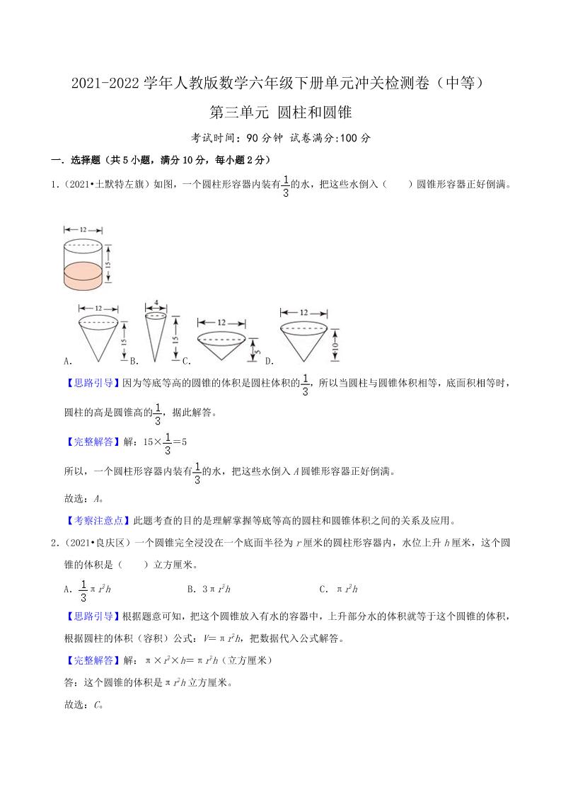 六下数学第三单元《圆柱和圆锥》（中等）—2021-2022学年·数学六年级下册单元冲关检测卷（解析）人教版_练习题|试卷|知识点|复习提纲