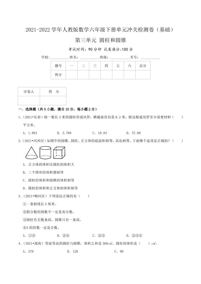 六下数学第三单元《圆柱和圆锥》（基础）—2021-2022学年·数学六年级下册单元冲关检测卷（原卷）人教版_练习题|试卷|知识点|复习提纲