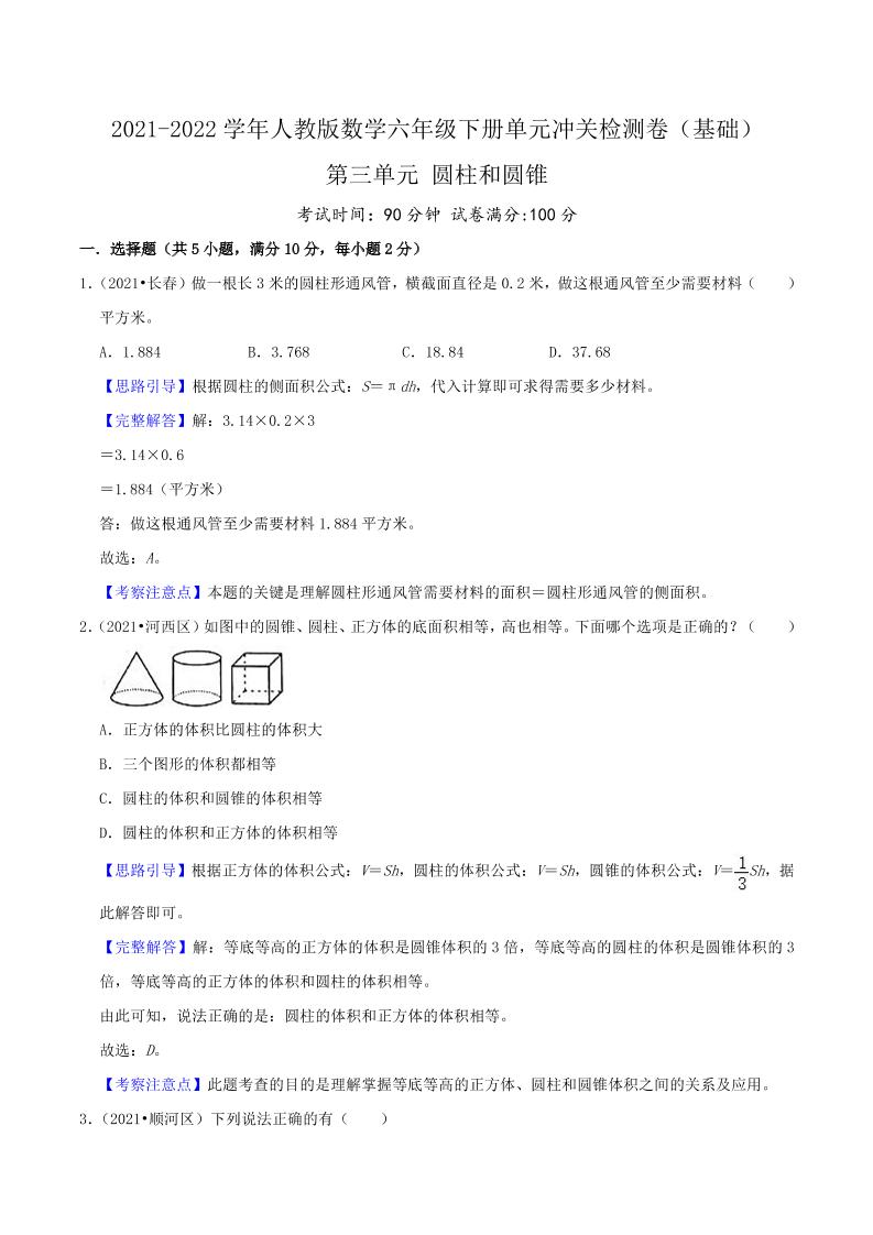 六下数学第三单元《圆柱和圆锥》（基础）—2021-2022学年·数学六年级下册单元冲关检测卷（解析）人教版_练习题|试卷|知识点|复习提纲